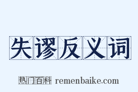 失谬反义词是什么意思的图片